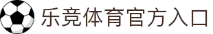 乐竞体育官网 - 平台首页入口